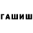 ГАШИШ Cannabis Evgenii Budanov